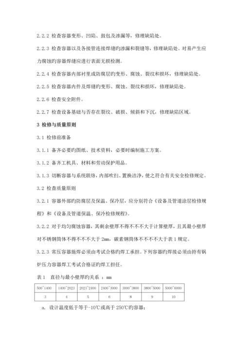 罐区常压容器维护检修规程.docx