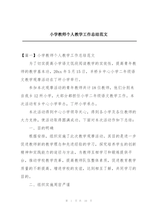 小学教师个人教学工作总结范文.docx