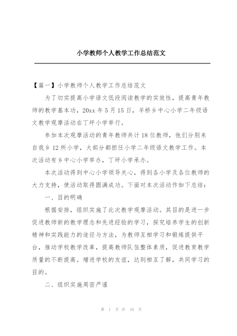 小学教师个人教学工作总结范文.docx