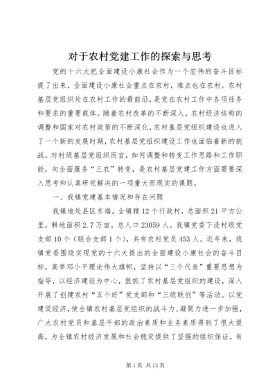 对于农村党建工作的探索与思考.docx