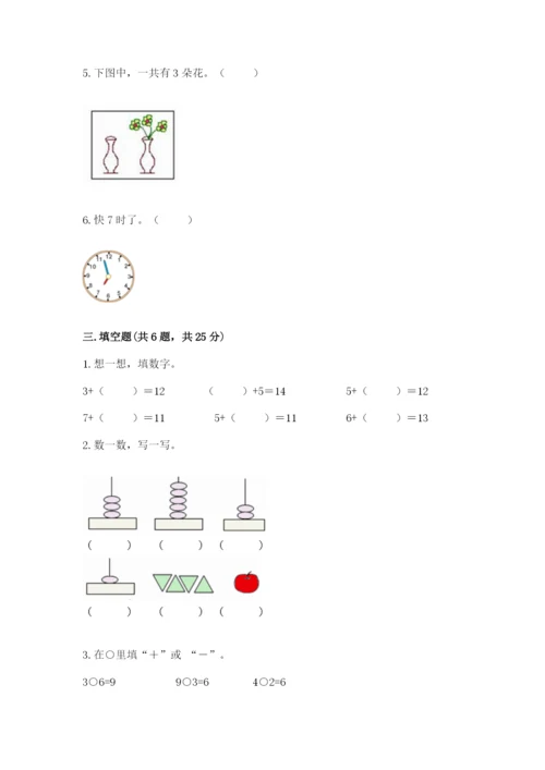 小学一年级上册数学期末测试卷（易错题）word版.docx