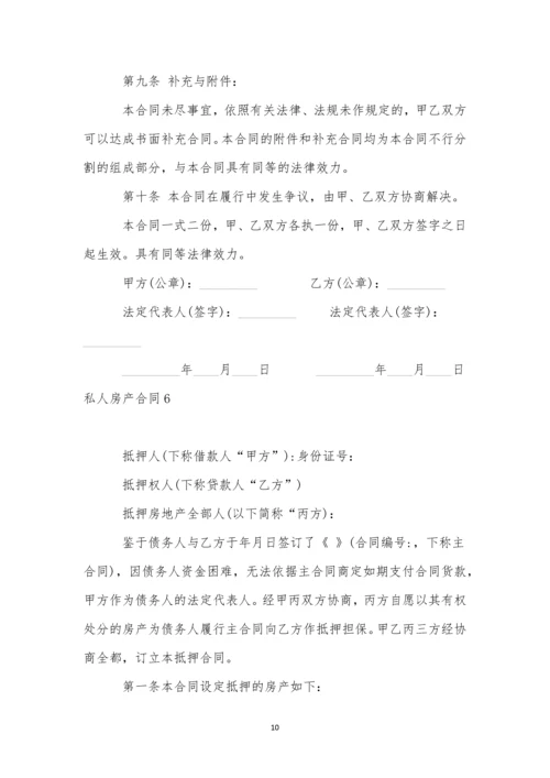 私人房产合同精选12篇.docx