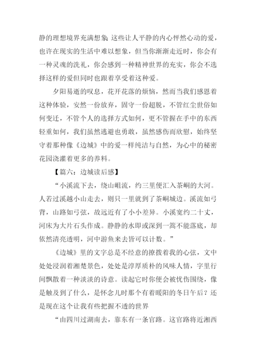 边城读后感800字.docx