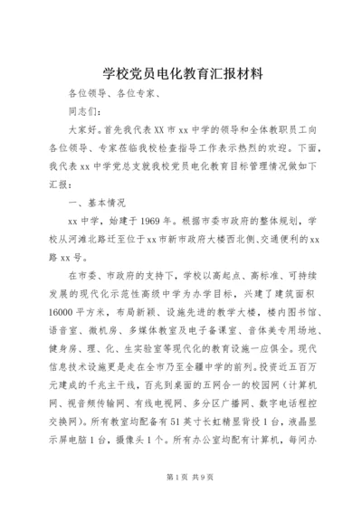 学校党员电化教育汇报材料.docx