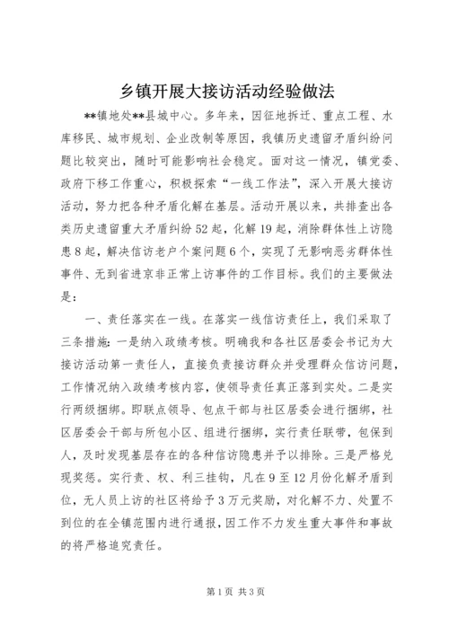 乡镇开展大接访活动经验做法.docx