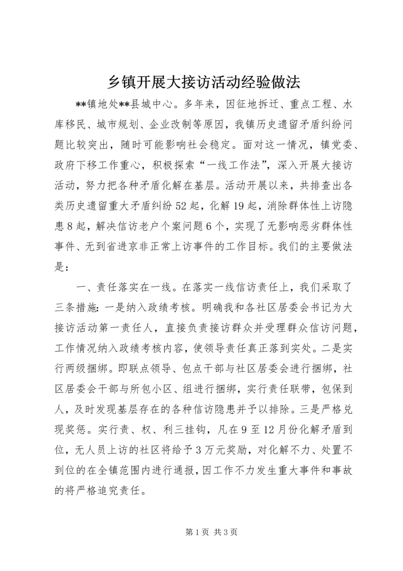 乡镇开展大接访活动经验做法.docx