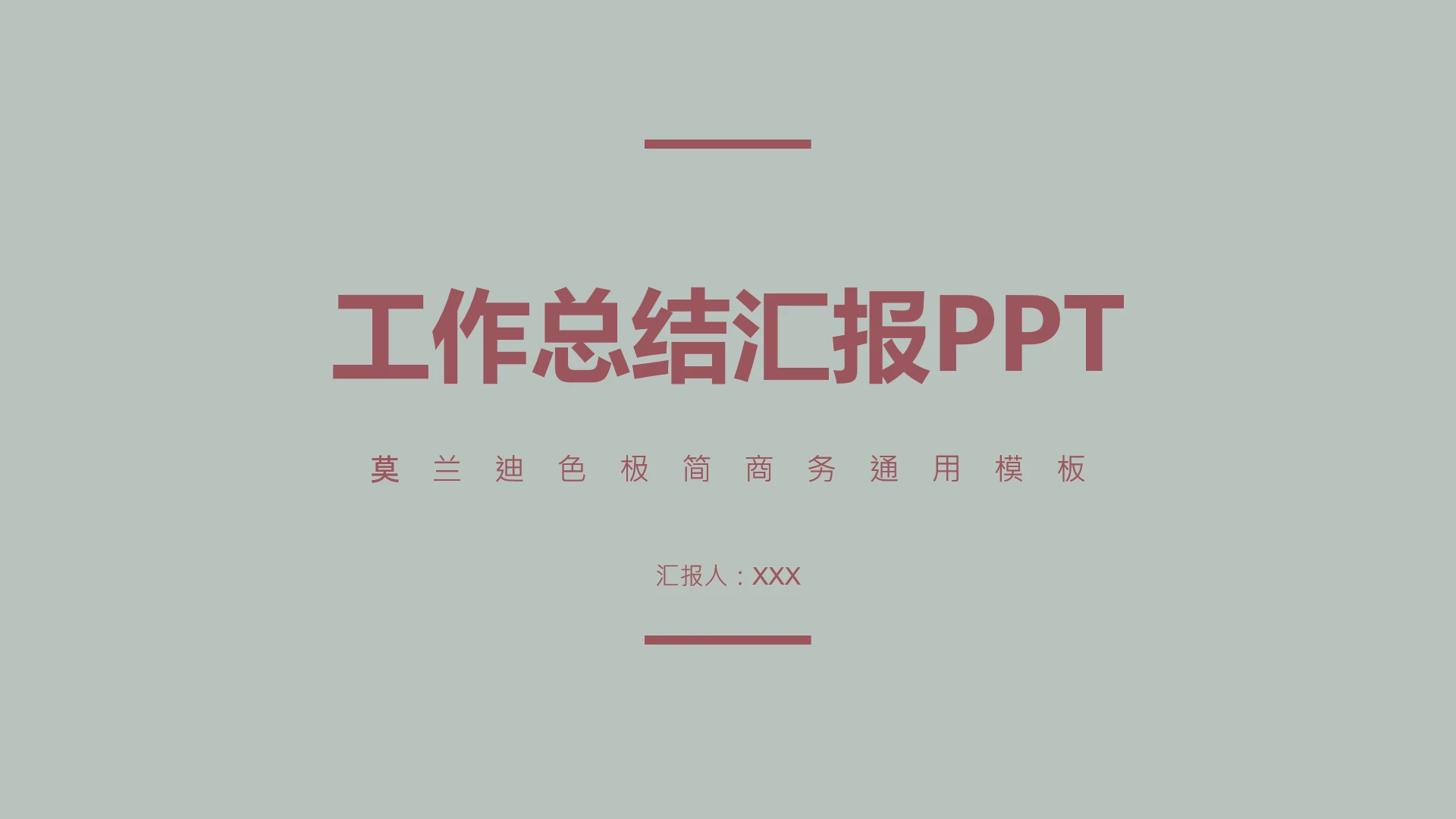 莫兰迪色极简商务工作总结计划汇报通用模板