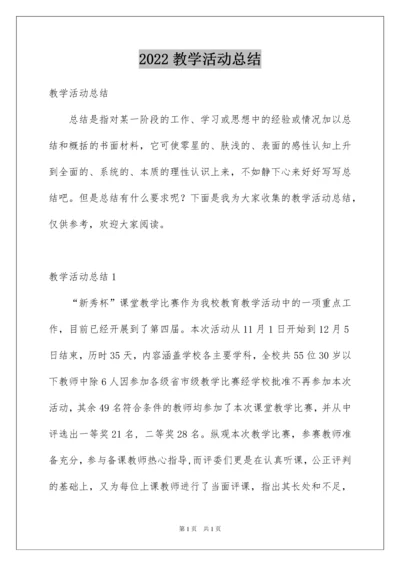 2022教学活动总结.docx