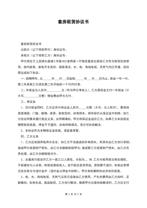套房租赁协议书.docx