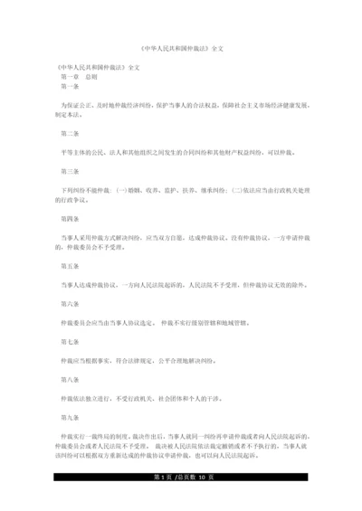 《中华人民共和国仲裁法》全文.docx