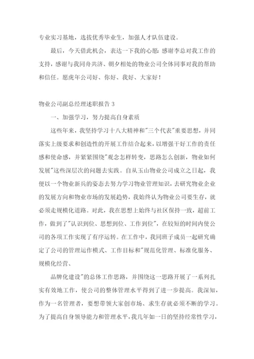 物业公司副总经理述职报告.docx