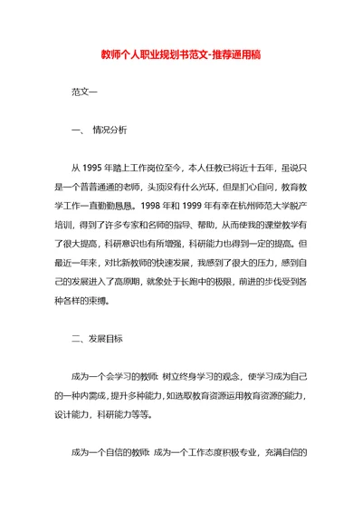 教师个人职业规划书范文