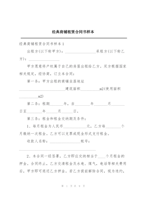 经典商铺租赁合同书样本.docx