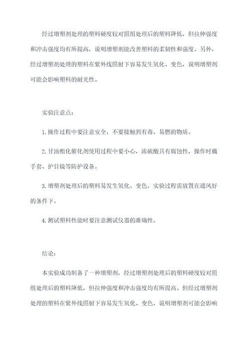增塑剂的制备实验报告
