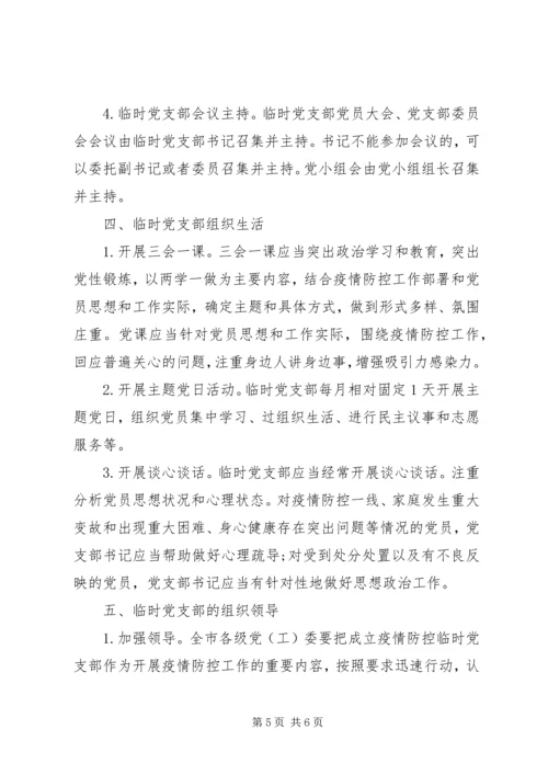 疫情防控一线临时党支部工作暂行规范.docx