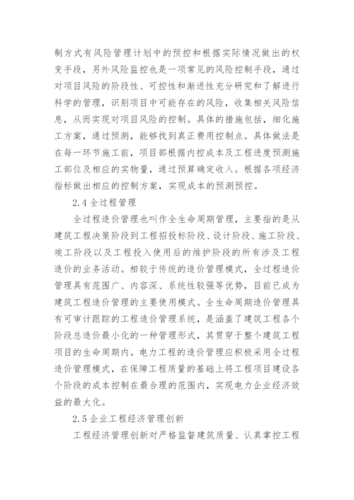 工程经济对工程项目的重要性分析论文.docx