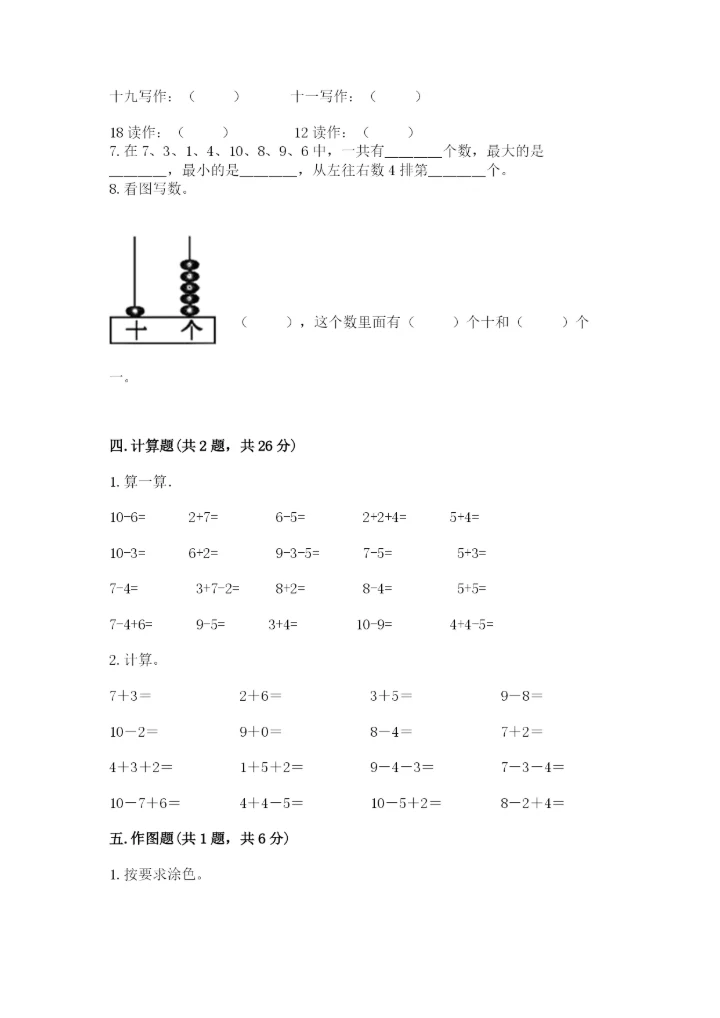 小学数学试卷一年级上册数学期末测试卷【精选题】.docx