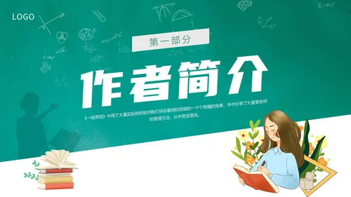 绿色黑板风卡通一线代班教师读书分享交流会动态PPT