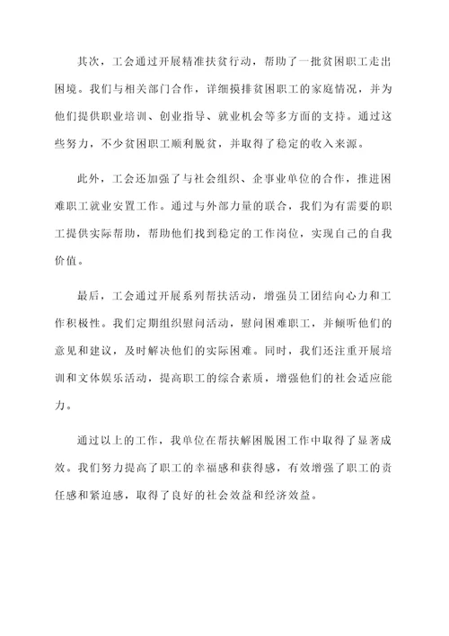 工会帮扶解困脱困工作汇报