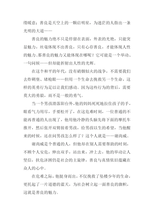 善良的魅力初中作文.docx