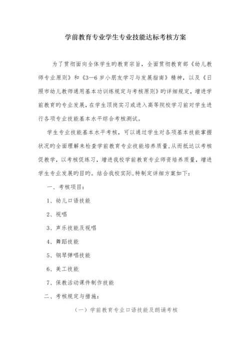 学前教育专业技能达标考核方案.docx