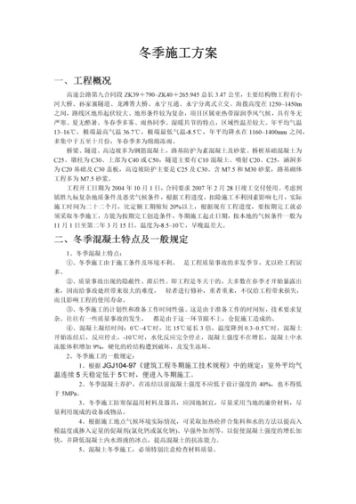 某高速公路工程冬季施工组织设计方案.docx