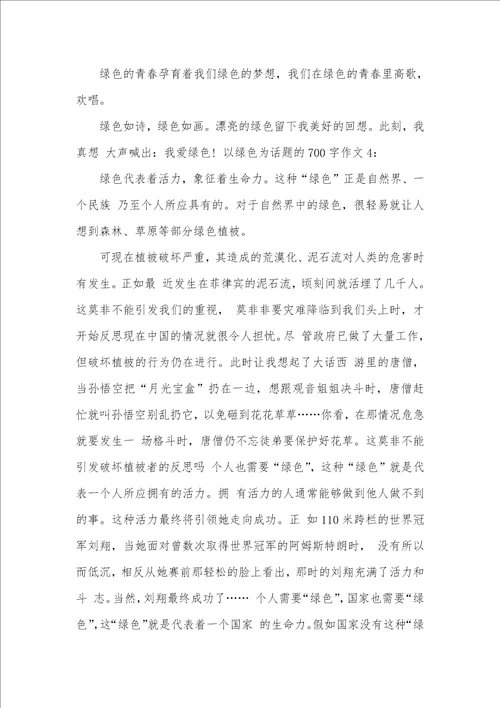 2021年以绿色为话题的700字作文以绿色为话题的作文800字