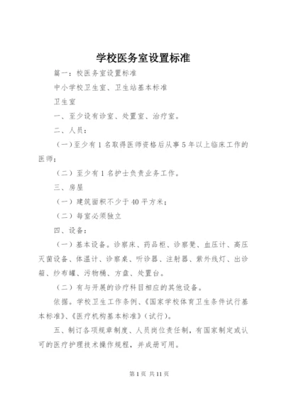 学校医务室设置标准 (5).docx