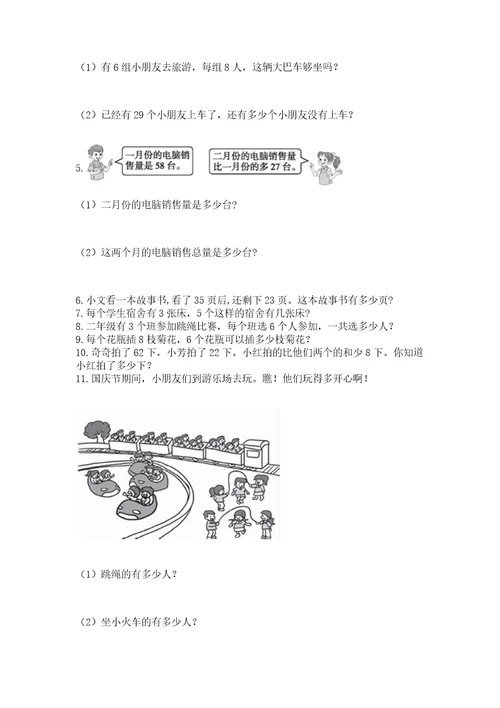 二年级上册数学应用题100道附参考答案典型题