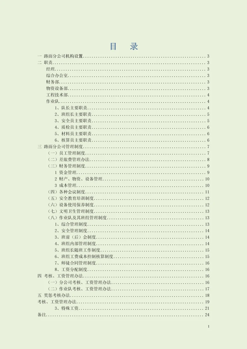 高速公路路面施工内部管理制度以及考核管理办法.docx