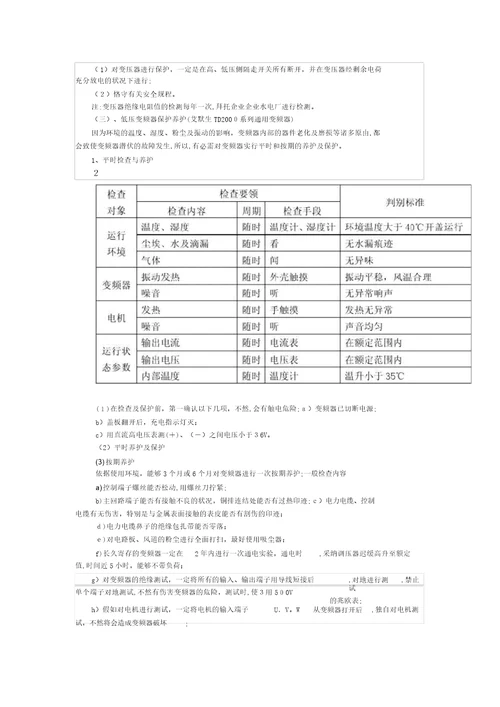 电气设备维护保养规程