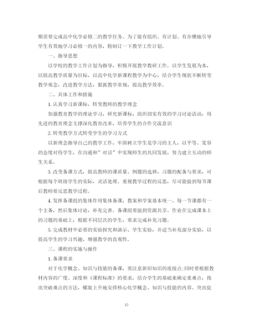 精编之高中化学教师工作计划精选模板.docx