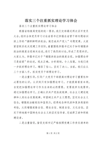 落实三个注重抓实理论学习体会.docx