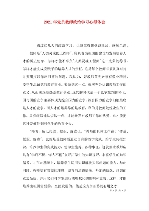 2021年党员教师政治学习心得体会.docx