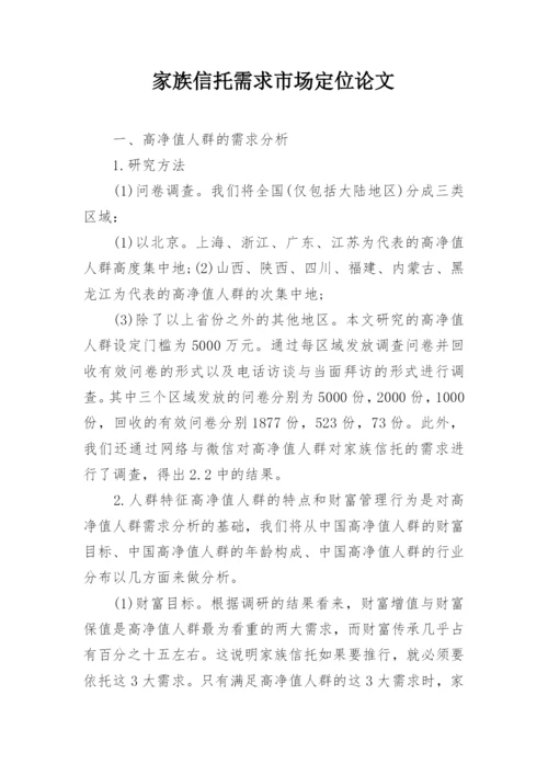 家族信托需求市场定位论文.docx