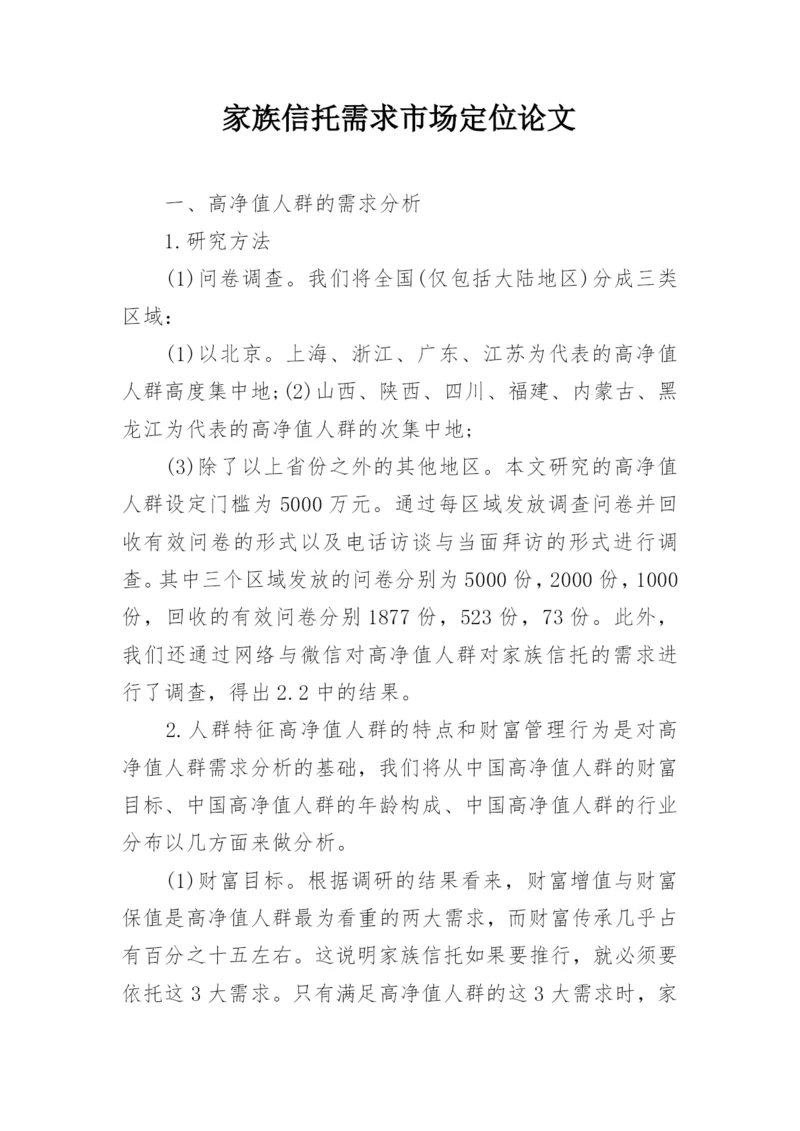 家族信托需求市场定位论文.docx