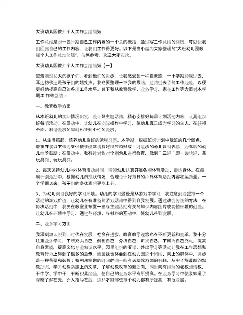 大班幼儿园教师个人工作总结简短