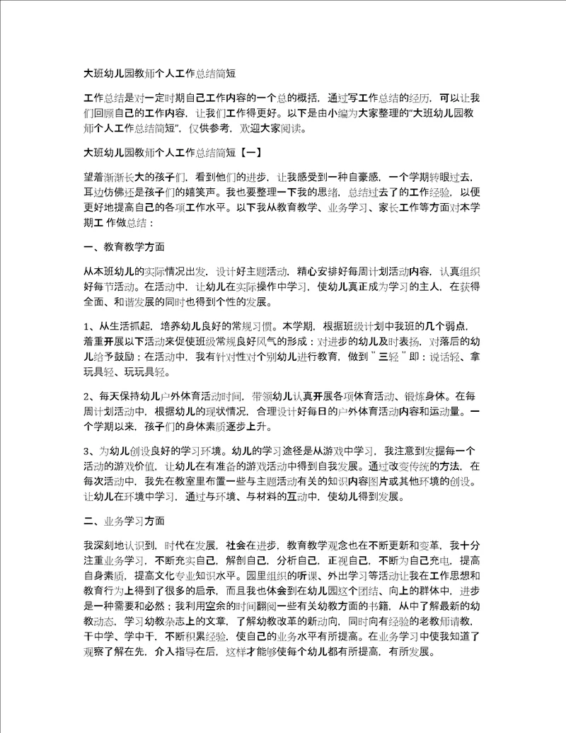 大班幼儿园教师个人工作总结简短