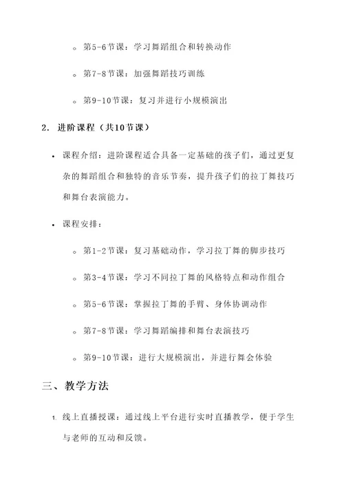 儿童拉丁舞线上培训方案