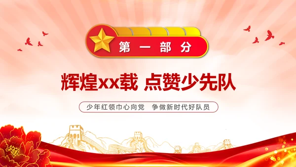 中国少先队成立红领巾教学解读PPT课件模板
