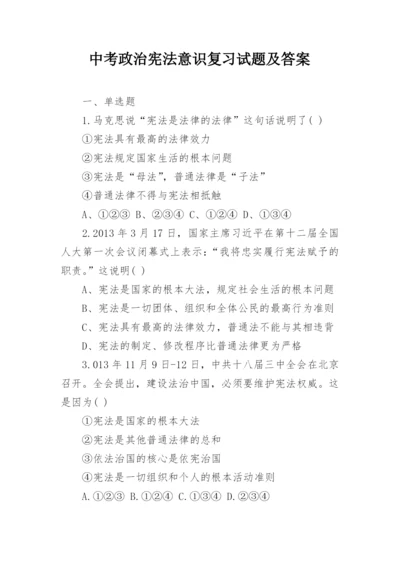 中考政治宪法意识复习试题及答案.docx