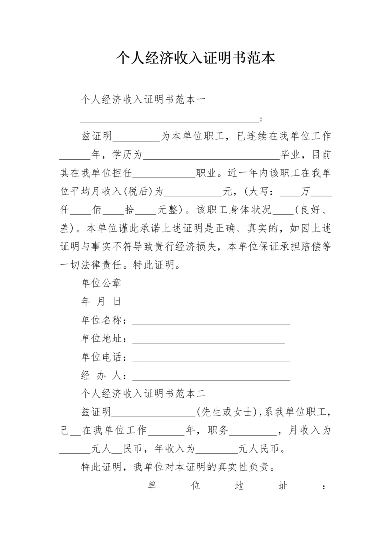 个人经济收入证明书范本.docx