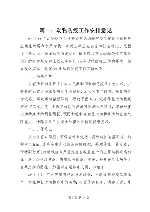 篇一：动物防疫工作安排意见.docx