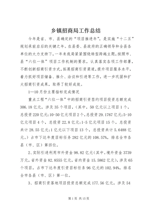 乡镇招商局工作总结.docx