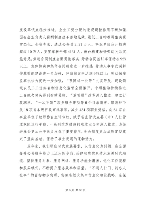 厅长在XX年全省人力资源和社会保障工作会议讲话稿.docx