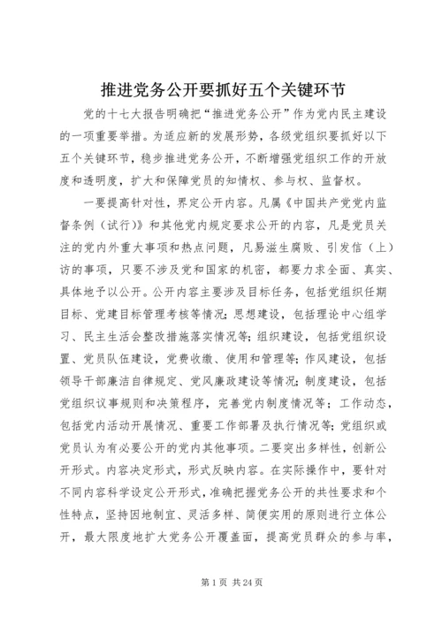 推进党务公开要抓好五个关键环节.docx