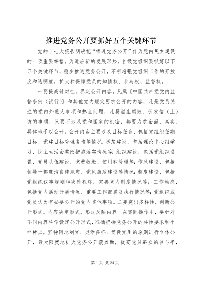 推进党务公开要抓好五个关键环节.docx