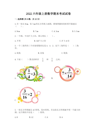 2022六年级上册数学期末考试试卷精品【考试直接用】.docx