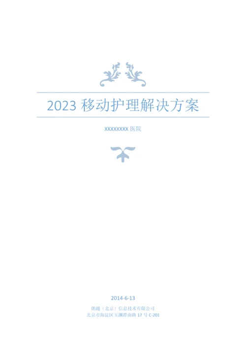 移动护理解决方案.docx