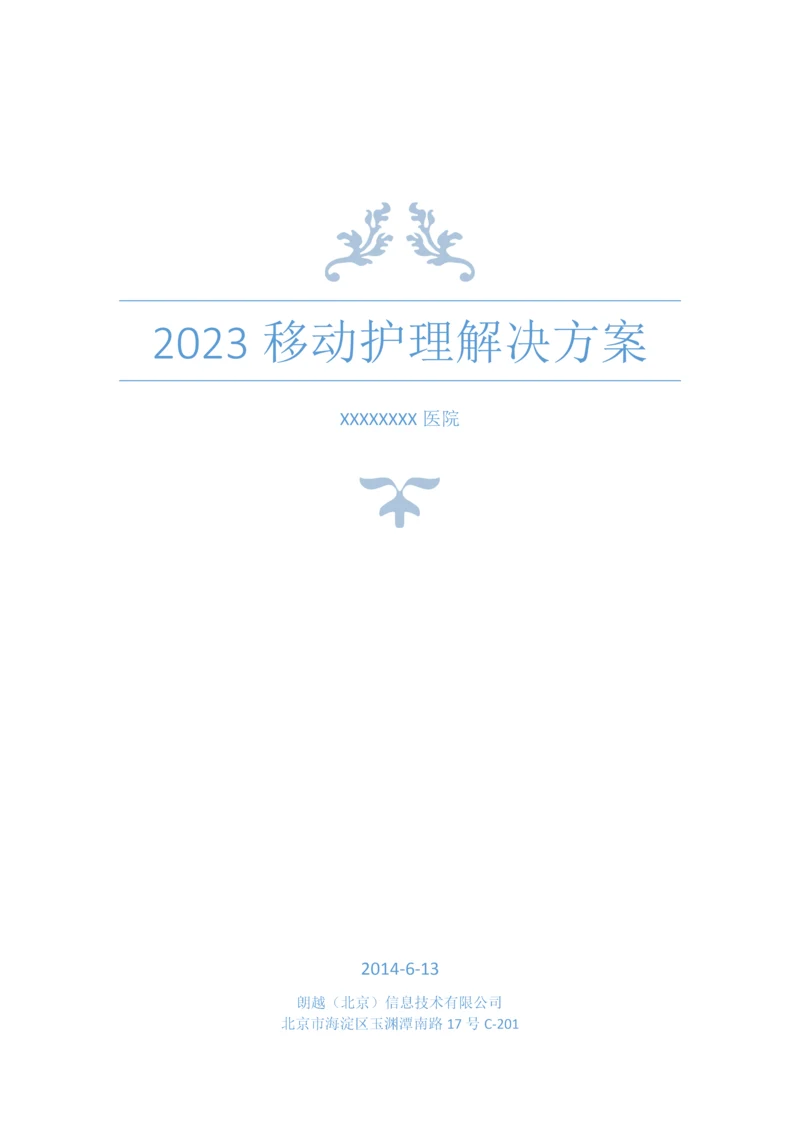 移动护理解决方案.docx